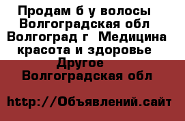 Продам б/у волосы - Волгоградская обл., Волгоград г. Медицина, красота и здоровье » Другое   . Волгоградская обл.